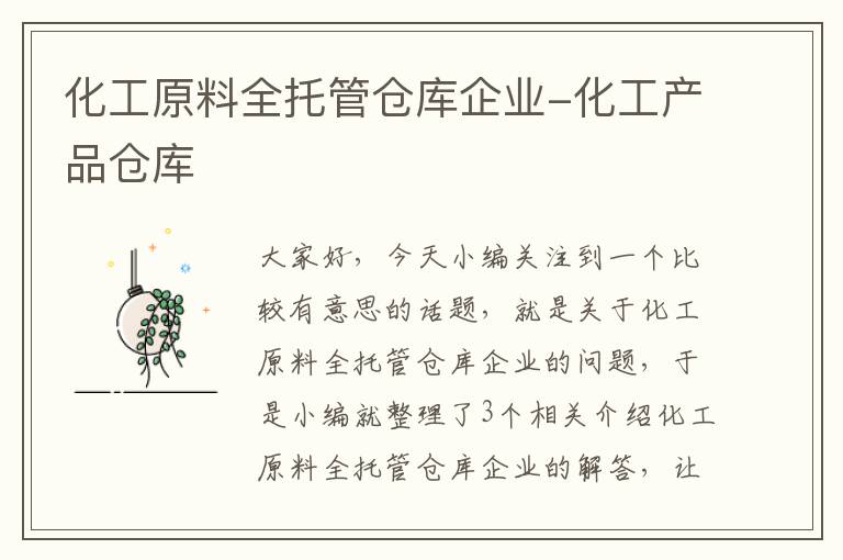 化工原料全托管仓库企业-化工产品仓库