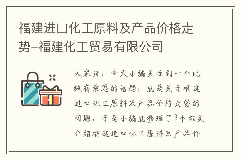 福建进口化工原料及产品价格走势-福建化工贸易有限公司