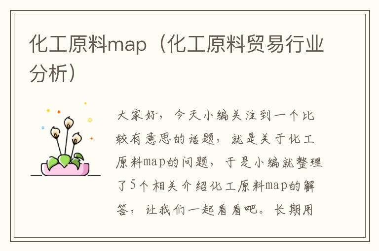 化工原料map（化工原料贸易行业分析）