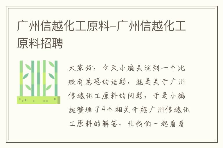 广州信越化工原料-广州信越化工原料招聘