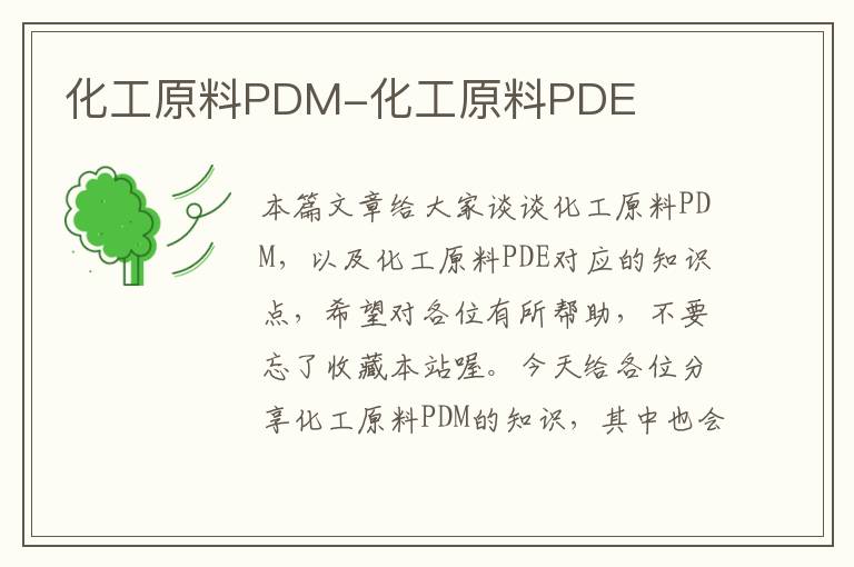 化工原料PDM-化工原料PDE