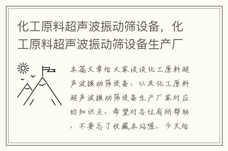 化工原料超声波振动筛设备，化工原料超声波振动筛设备生产厂家