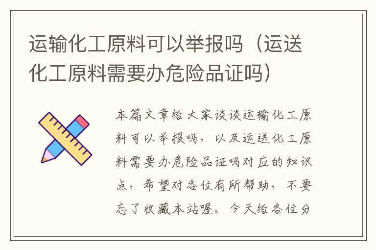 运输化工原料可以举报吗（运送化工原料需要办危险品证吗）