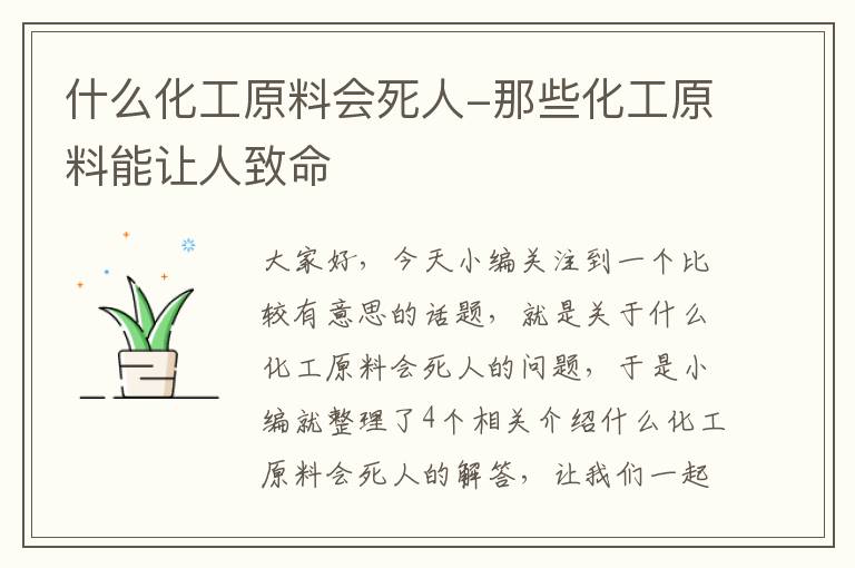 什么化工原料会死人-那些化工原料能让人致命