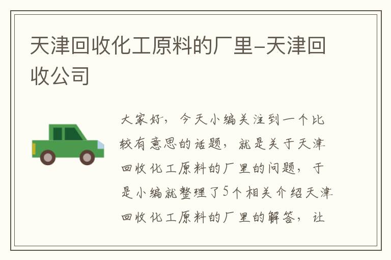 天津回收化工原料的厂里-天津回收公司