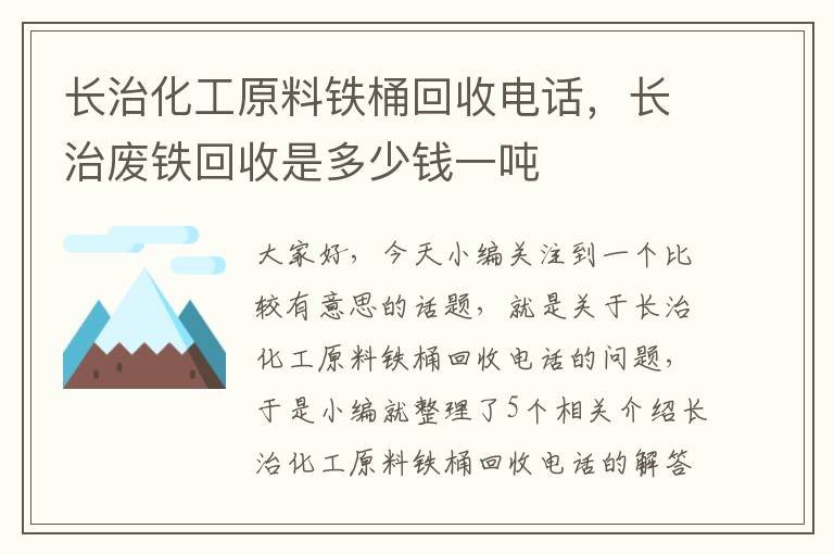 长治化工原料铁桶回收电话，长治废铁回收是多少钱一吨