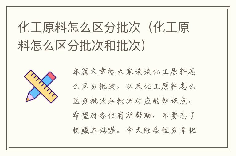 化工原料怎么区分批次（化工原料怎么区分批次和批次）