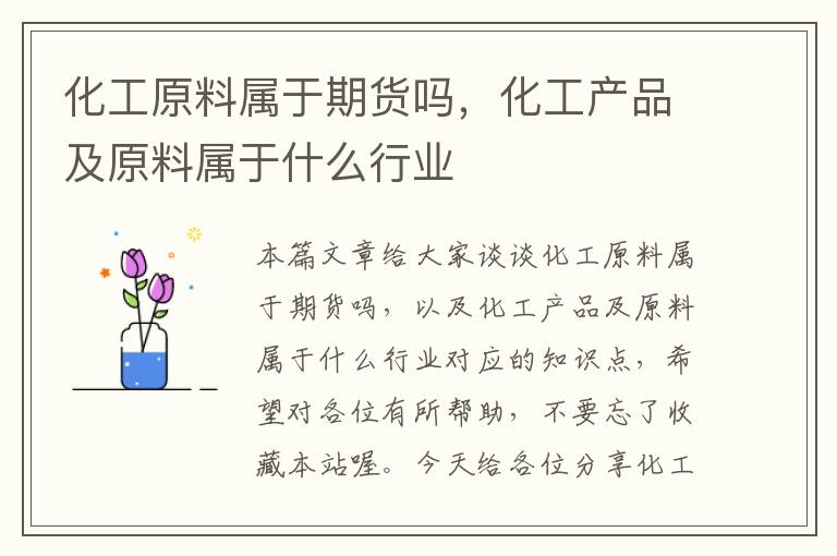 化工原料属于期货吗，化工产品及原料属于什么行业