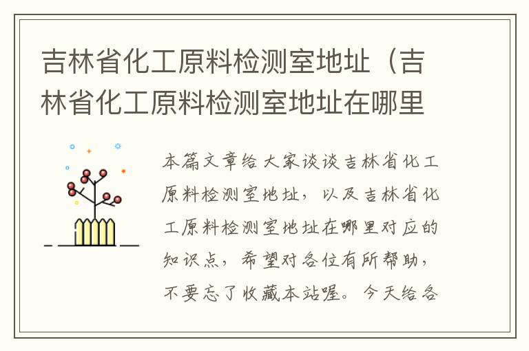 吉林省化工原料检测室地址（吉林省化工原料检测室地址在哪里）