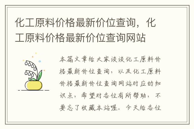 化工原料价格最新价位查询，化工原料价格最新价位查询网站