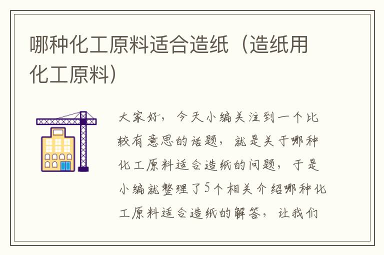 哪种化工原料适合造纸（造纸用化工原料）