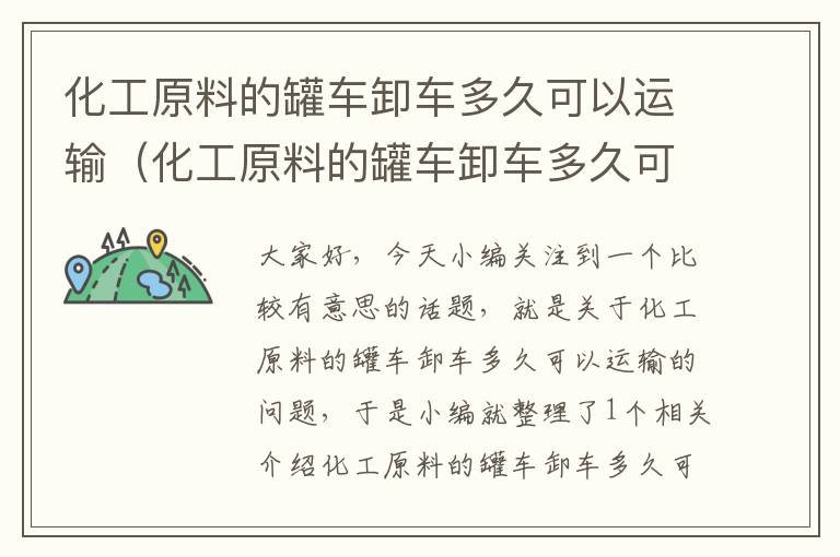 化工原料的罐车卸车多久可以运输（化工原料的罐车卸车多久可以运输回来）