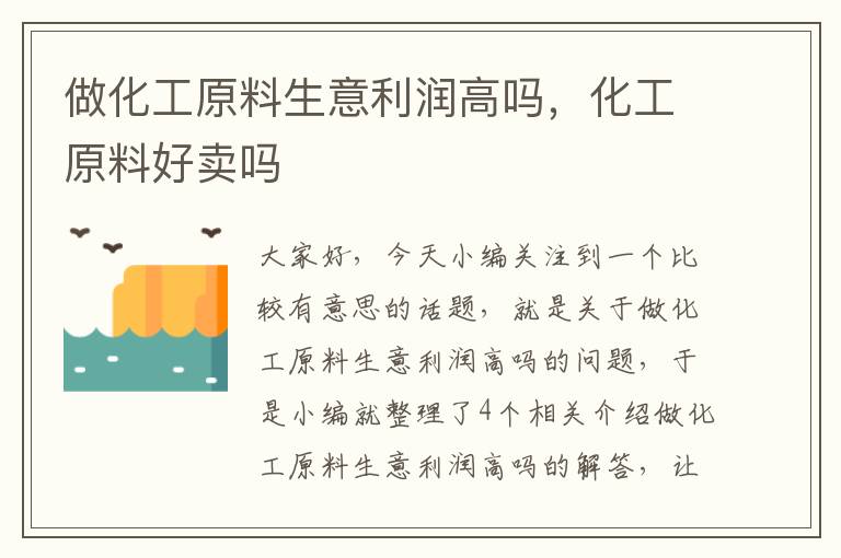 做化工原料生意利润高吗，化工原料好卖吗