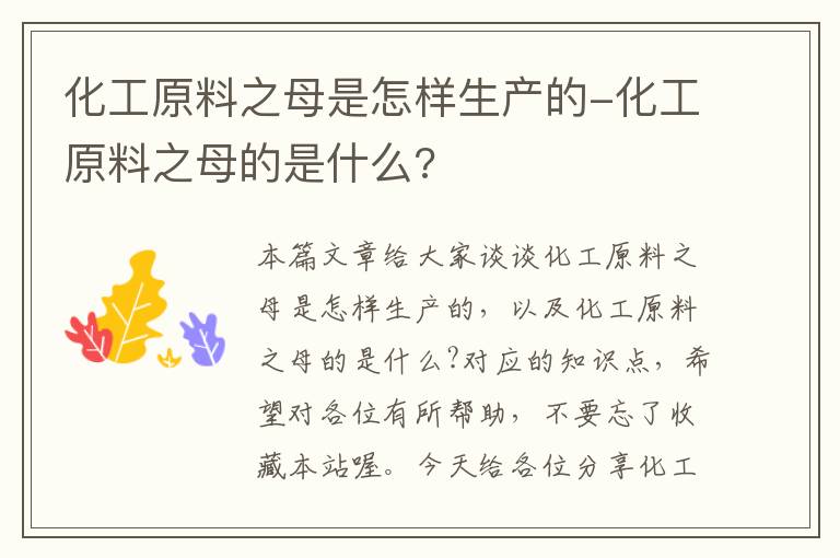 化工原料之母是怎样生产的-化工原料之母的是什么?