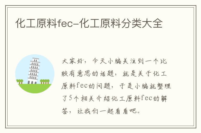 化工原料fec-化工原料分类大全