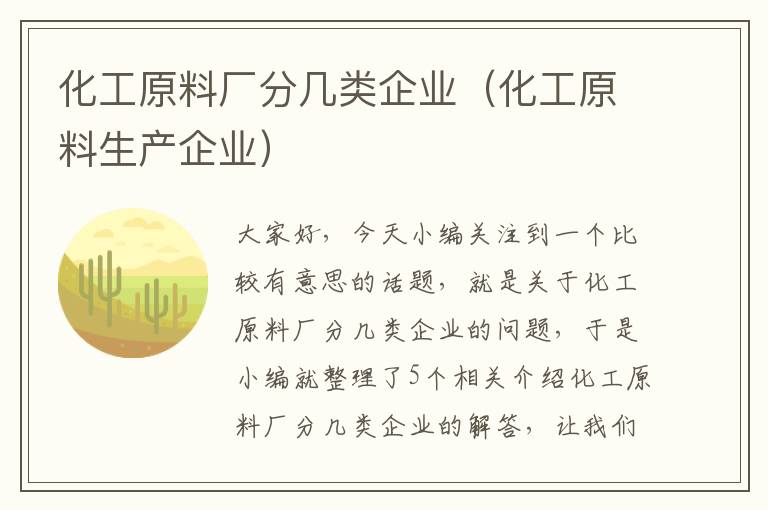 化工原料厂分几类企业（化工原料生产企业）