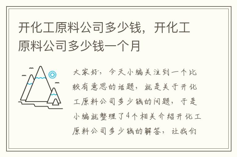 开化工原料公司多少钱，开化工原料公司多少钱一个月