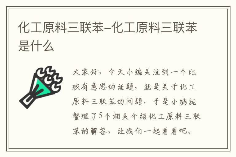 化工原料三联苯-化工原料三联苯是什么