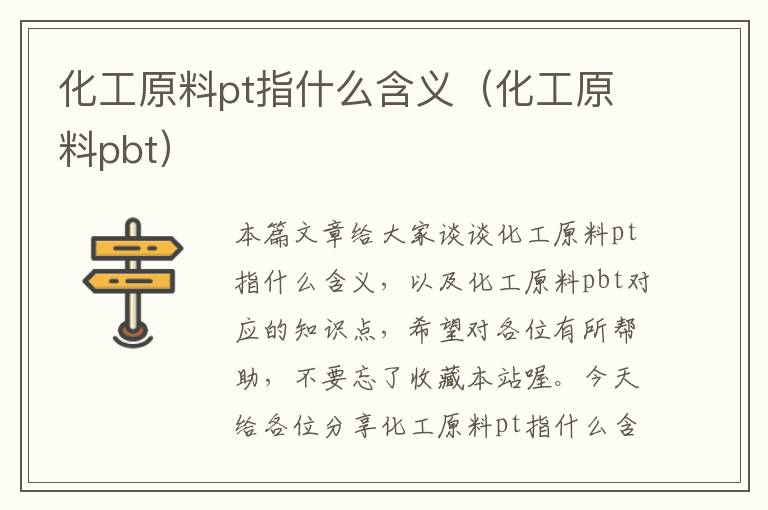 化工原料pt指什么含义（化工原料pbt）