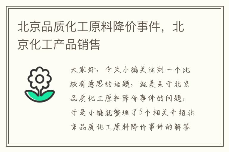 北京品质化工原料降价事件，北京化工产品销售