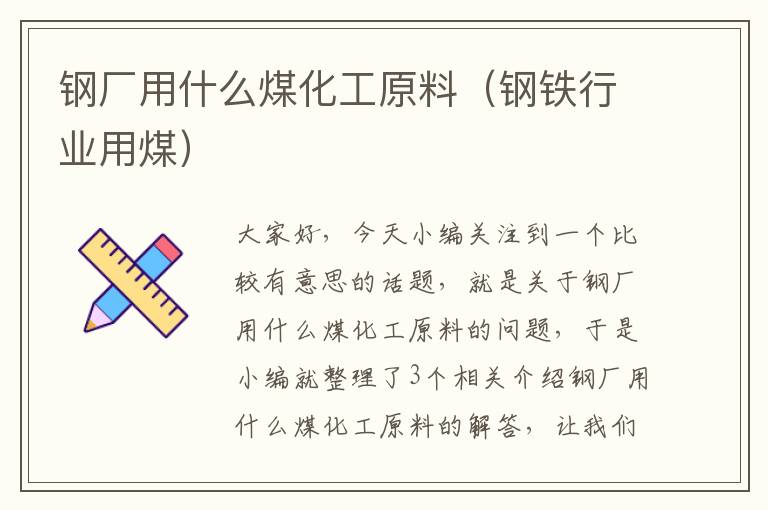 钢厂用什么煤化工原料（钢铁行业用煤）