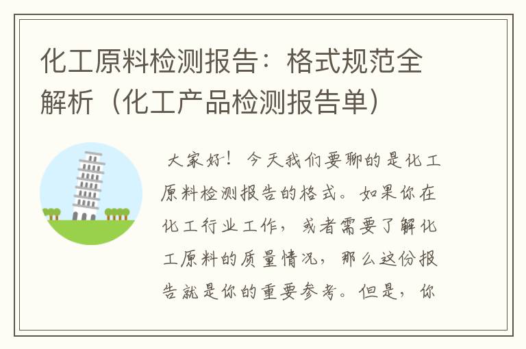 化工原料检测报告：格式规范全解析（化工产品检测报告单）