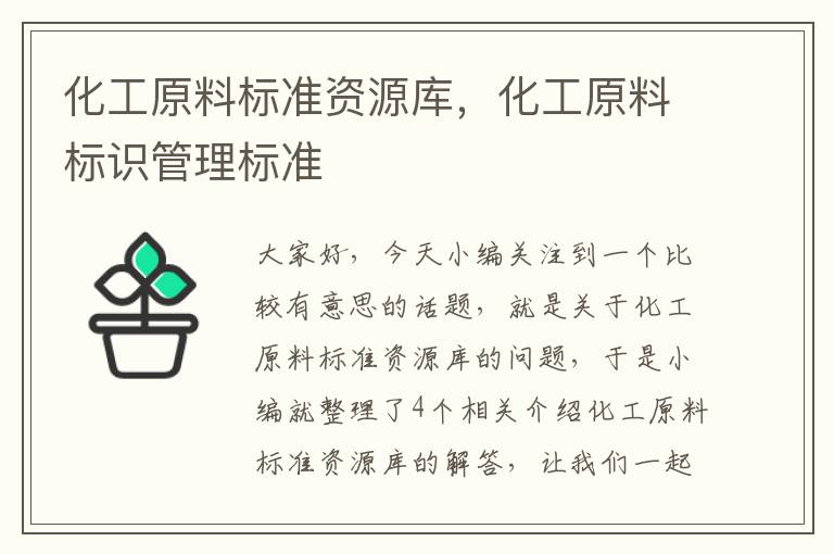 化工原料标准资源库，化工原料标识管理标准