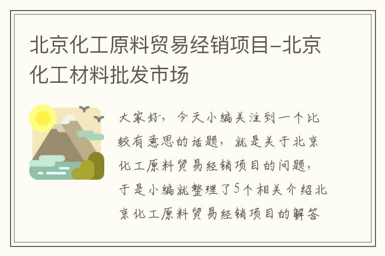 北京化工原料贸易经销项目-北京化工材料批发市场