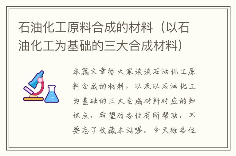 石油化工原料合成的材料（以石油化工为基础的三大合成材料）