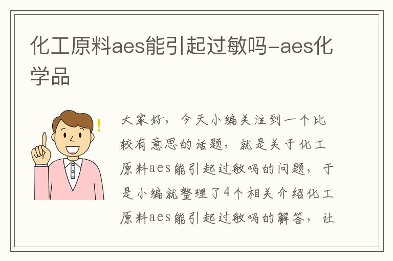 化工原料aes能引起过敏吗-aes化学品