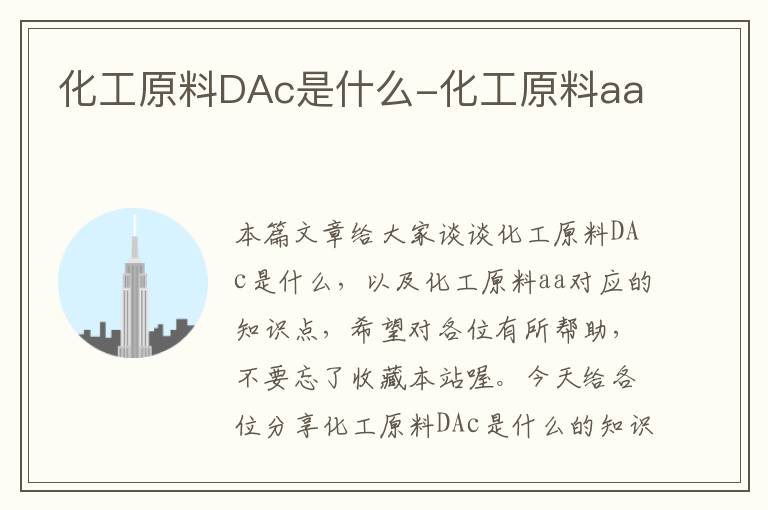 化工原料DAc是什么-化工原料aa