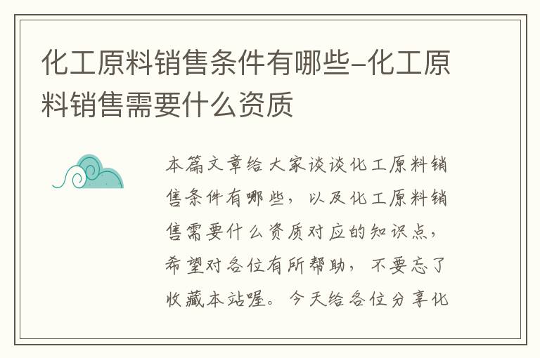 化工原料销售条件有哪些-化工原料销售需要什么资质