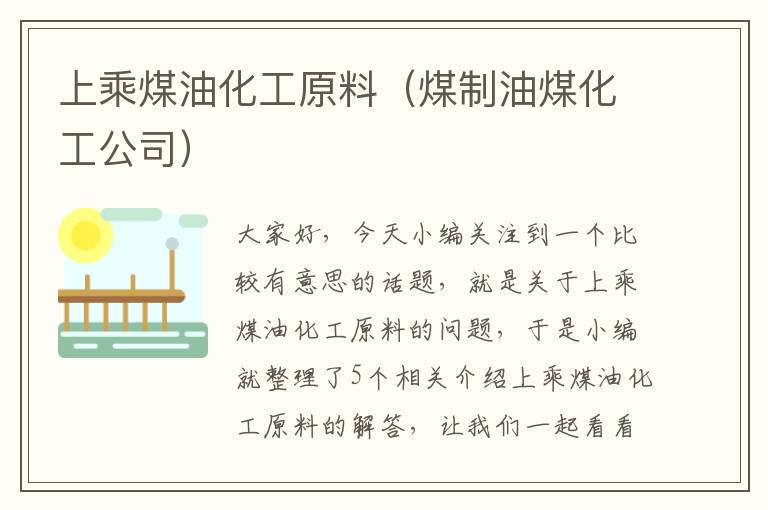 上乘煤油化工原料（煤制油煤化工公司）