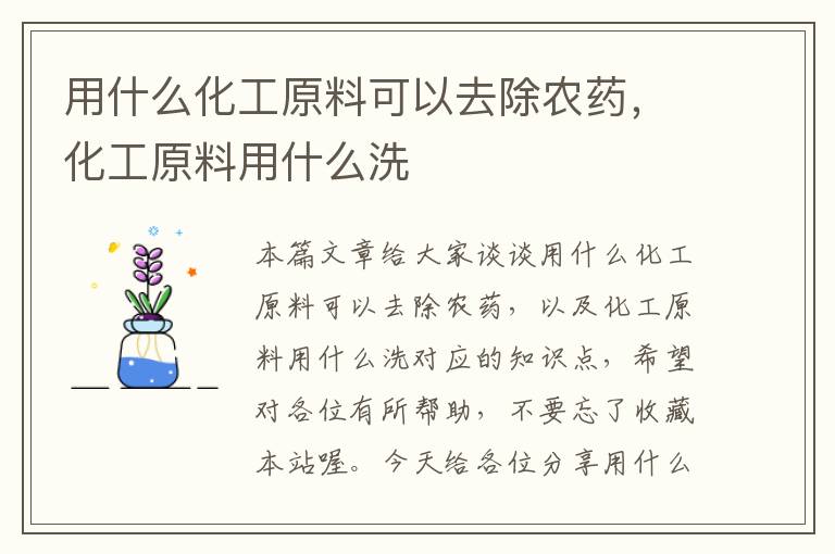 用什么化工原料可以去除农药，化工原料用什么洗