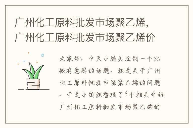 广州化工原料批发市场聚乙烯，广州化工原料批发市场聚乙烯价格多少