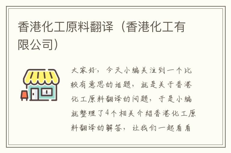 香港化工原料翻译（香港化工有限公司）