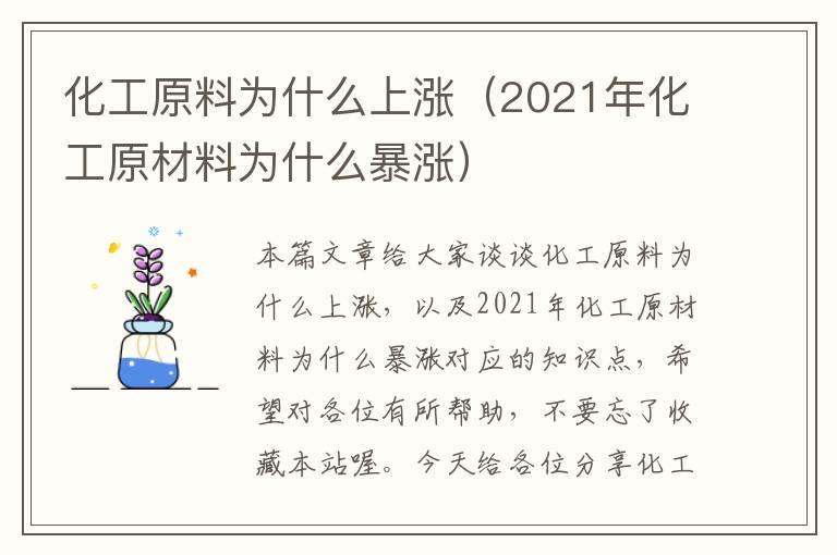 化工原料为什么上涨（2021年化工原材料为什么暴涨）