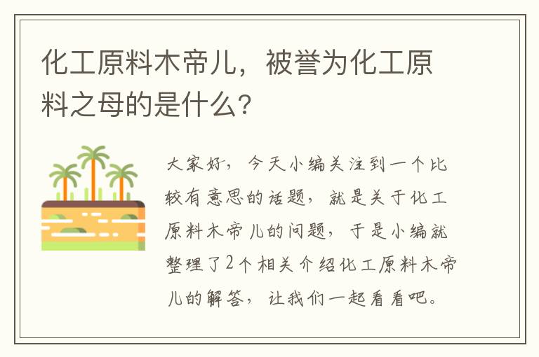 化工原料木帝儿，被誉为化工原料之母的是什么?