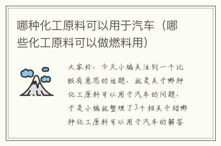 哪种化工原料可以用于汽车（哪些化工原料可以做燃料用）