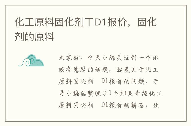 化工原料固化剂丅D1报价，固化剂的原料