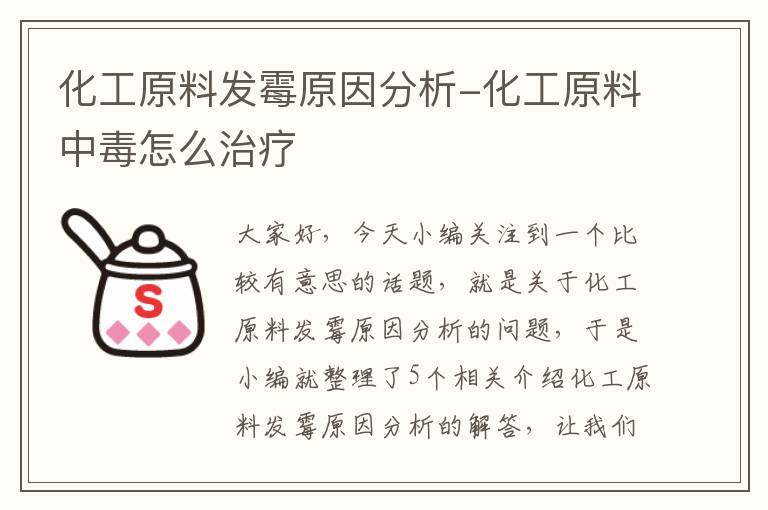 化工原料发霉原因分析-化工原料中毒怎么治疗