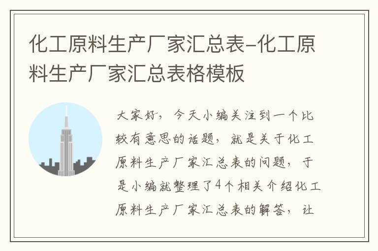 化工原料生产厂家汇总表-化工原料生产厂家汇总表格模板