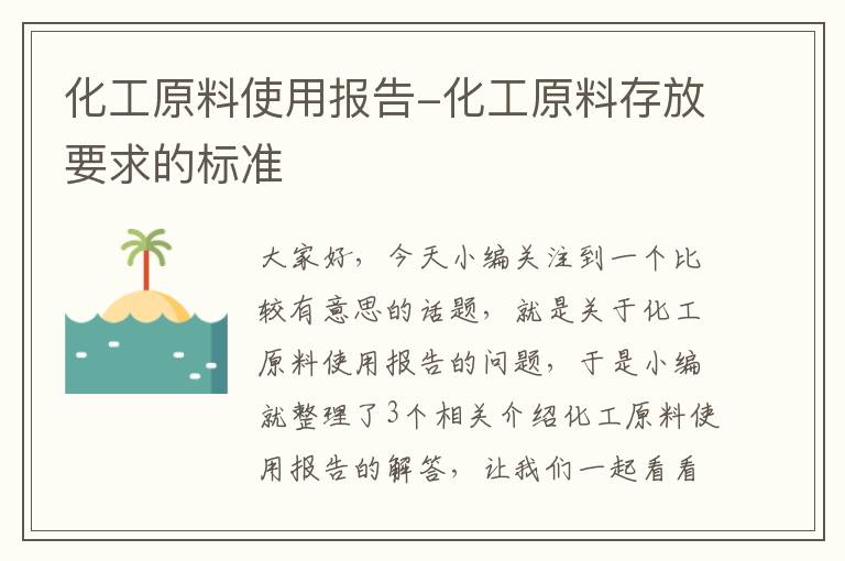 化工原料使用报告-化工原料存放要求的标准