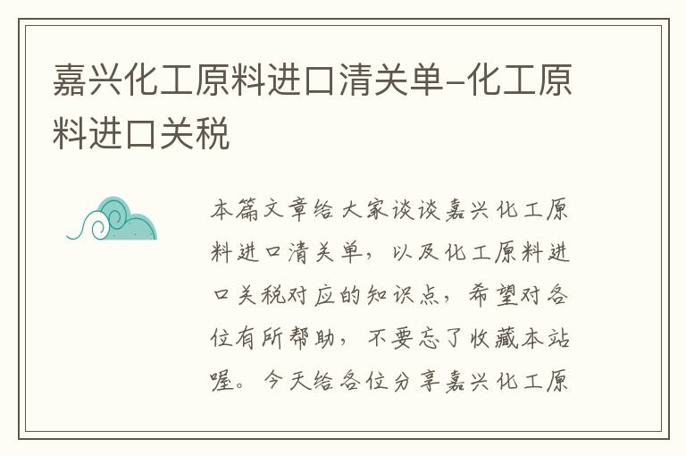 嘉兴化工原料进口清关单-化工原料进口关税