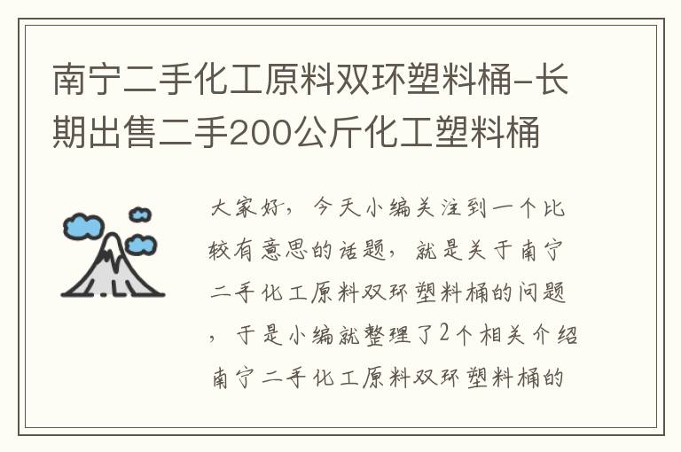 南宁二手化工原料双环塑料桶-长期出售二手200公斤化工塑料桶