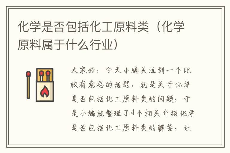 化学是否包括化工原料类（化学原料属于什么行业）