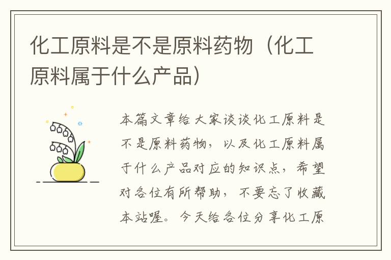 化工原料是不是原料药物（化工原料属于什么产品）