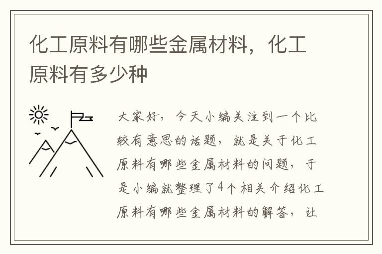 化工原料有哪些金属材料，化工原料有多少种