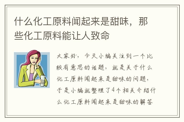 什么化工原料闻起来是甜味，那些化工原料能让人致命