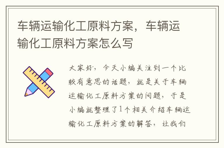 车辆运输化工原料方案，车辆运输化工原料方案怎么写